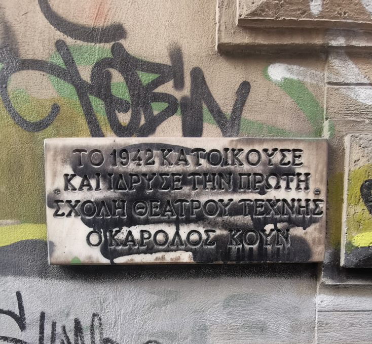 Σχολή Θεάτρου Τέχνης Κάρολος Κουν