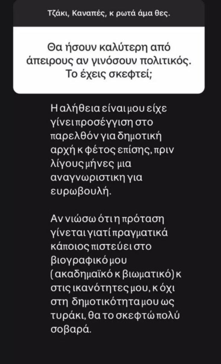 Η Ελεονώρα Μελέτη αποκάλυψε πως έχει δεχτεί προτάσεις για να ασχοληθεί με την πολιτική