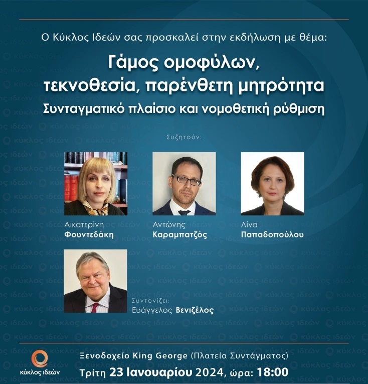Κύκλος Ιδεών: Δείτε ζωντανά την εκδήλωση «Γάμος ομοφύλων, τεκνοθεσία, παρένθετη μητρότητα. Το Συνταγματικό πλαίσιο και η νομοθετική ρύθμιση». 
