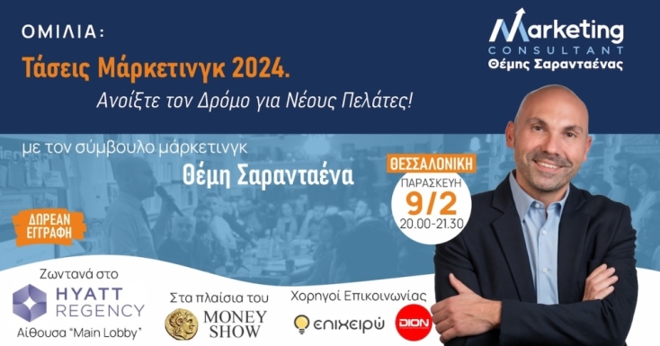 «Τάσεις Μάρκετινγκ 2024»: Μεγάλη συμμετοχή στην ομιλία του Θέμη Σαρανταένα