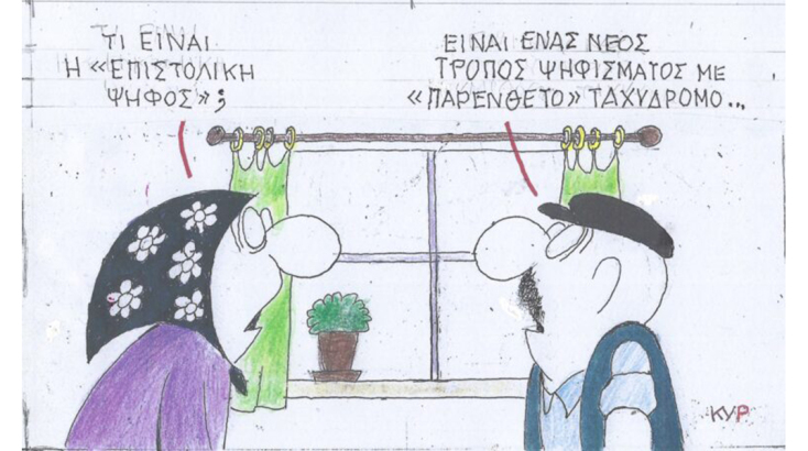 Το σκίτσο της Πέμπτης 25.01.2024