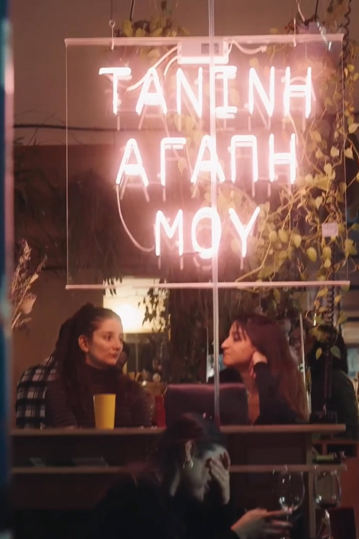 Τανίνη αγάπη μου