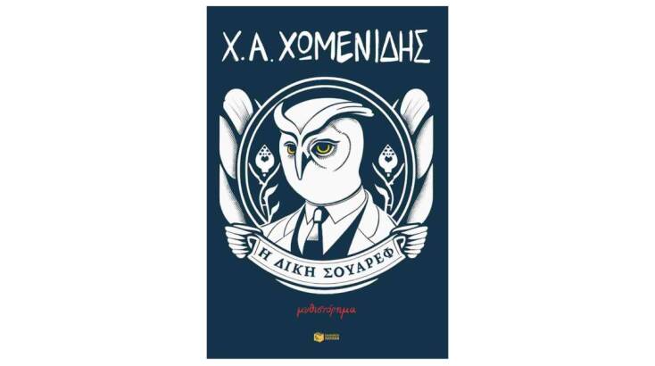 Ποιο ήταν το καλύτερο fiction βιβλίο του 2023;