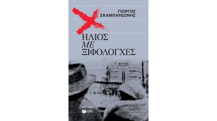 Ποιο ήταν το καλύτερο fiction βιβλίο του 2023;