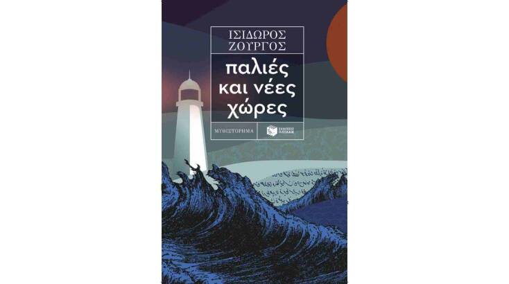 Ποιο ήταν το καλύτερο fiction βιβλίο του 2023;