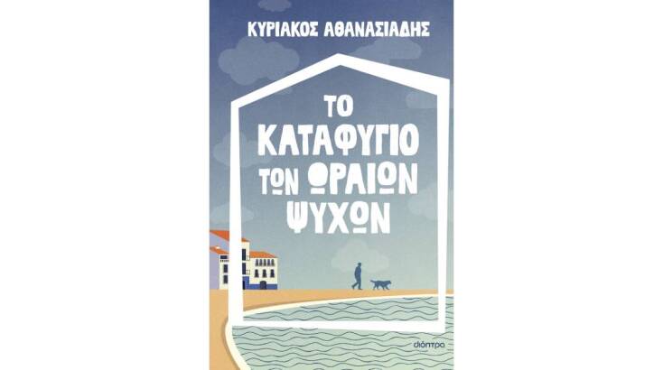 Ποιο ήταν το καλύτερο fiction βιβλίο του 2023;