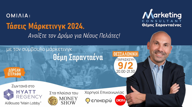 «Τάσεις Μάρκετινγκ 2024»: Ομιλία του Θέμη Σαρανταένα στη Θεσσαλονίκη