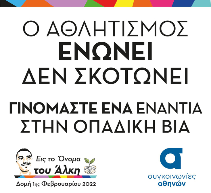 Άλκης Καμπανός - Δράση με τη συνεργασία τού ΟΑΣΑ