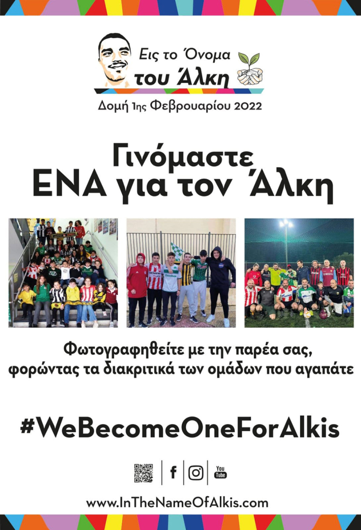 Άλκης Καμπανός - Το πρότζεκτ της φανέλας