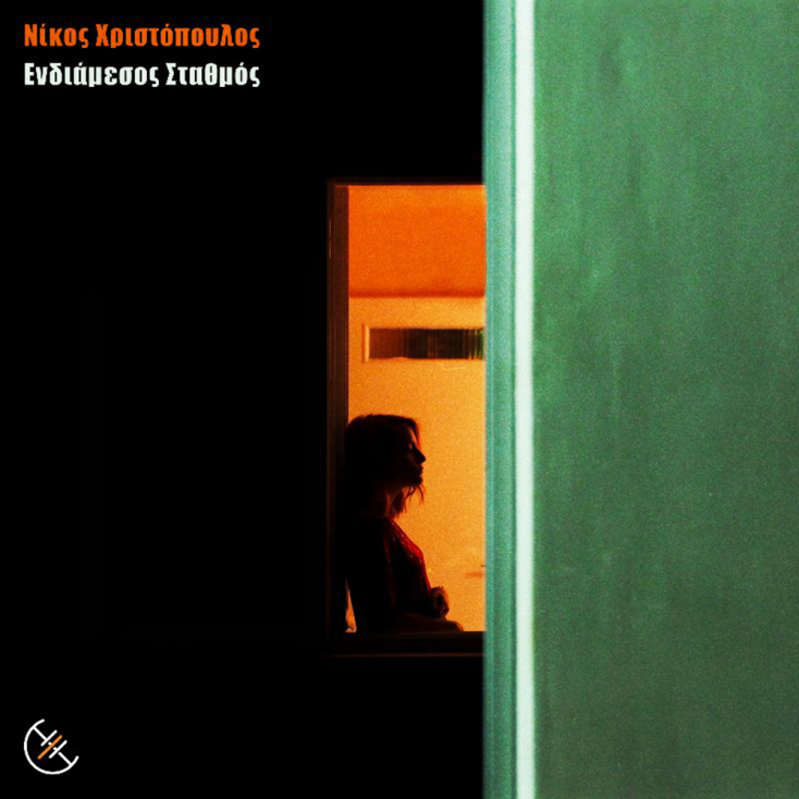 Ενδιάμεσος Σταθμός: Το νέο άλμπουμ του Νίκου Χριστόπουλου