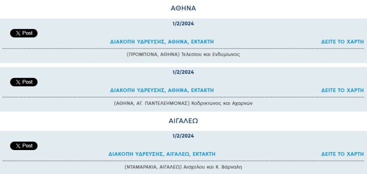 Έκτακτες διακοπές νερού σήμερα σε έξι περιοχές της Αττικής