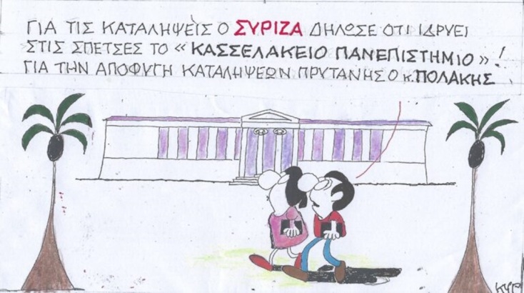 Το σκίτσο της Πέμπτης 01.02.2024