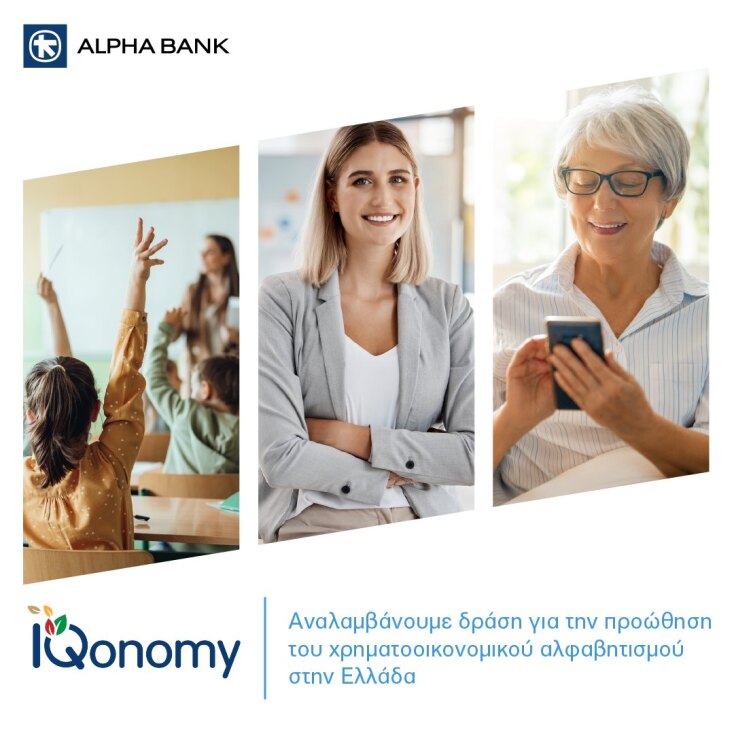 Μαθήματα Οικονομίας - IQonomy της Alpha Bank για γυναίκες από 18 ετών