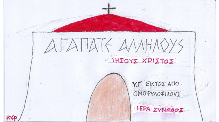 Το σκίτσο της Τρίτης 06.02.2024