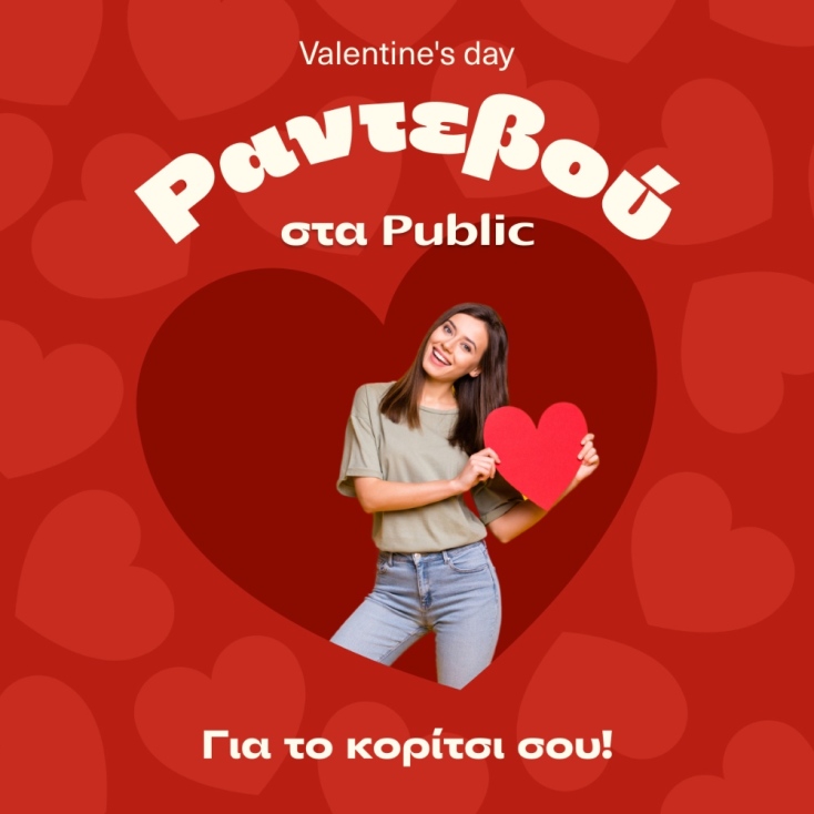 Public: Αμέτρητες επιλογές δώρων για τον Άγιο Βαλεντίνο