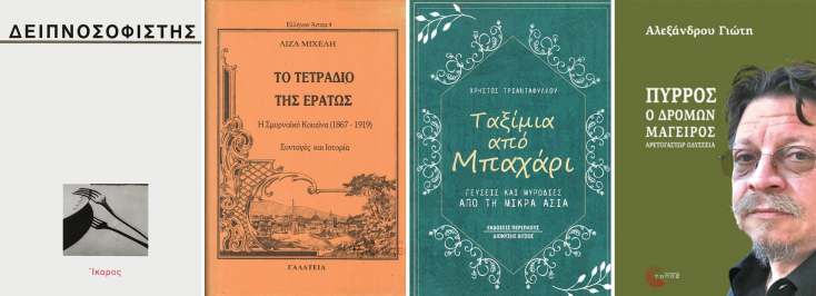 «Ο δειπνοσοφιστής» του Χρίστου Ζουράρη, εκδόσεις Ίκαρος. / «Το τετράδιο της Ερατώς - Η Σμυρναϊκή κουζίνα (1867-1919) - Συνταγές και ιστορία» της Λίζας Μιχελή, εκδόσεις Γαλάτεια. / «Ταξίμια από Μπαχάρι - Γεύσεις και μυρωδιές από τη Μικρά Ασία» του Χρήστου Τριανταφύλλου, εκδόσεις Περίπλους. / «Πύρρος - Ο δρόμων μάγειρος - Αρετογάστωρ Οδύσσεια» του Αλέξανδρου Γιώτη, εκδόσεις Τόπος.