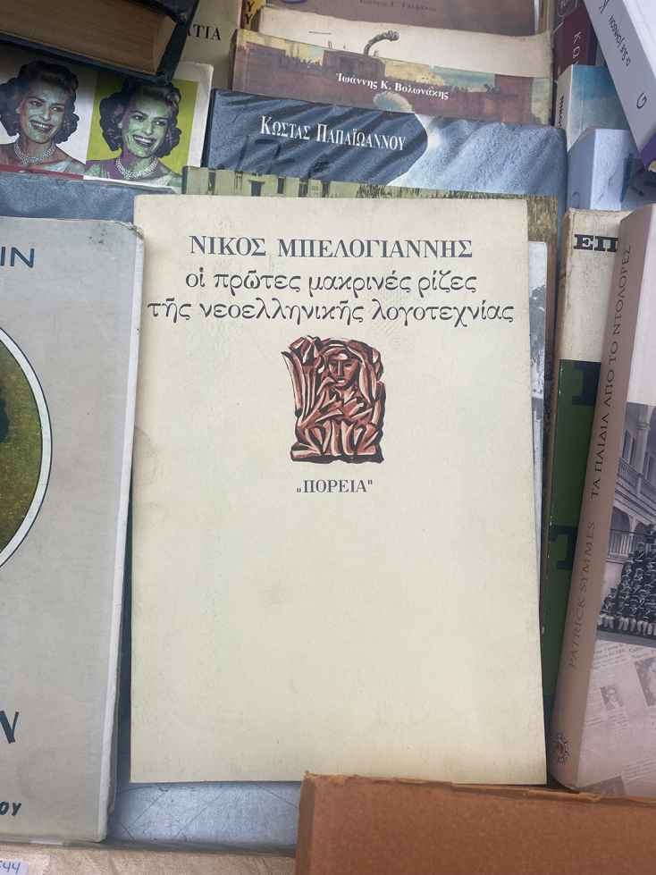 «Οι πρώτες μακρινές ρίζες της νεοελληνικής λογοτεχνίας» του Νίκου Μπελογιάννη
