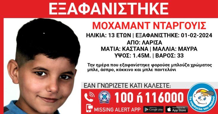 Εξαφάνιση 13χρονου αγοριού από τη Λάρισα
