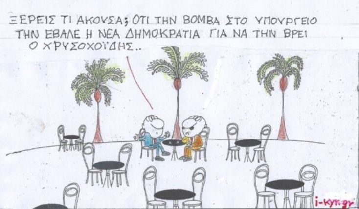 Το σκίτσο της Πέμπτης 08.02.2024