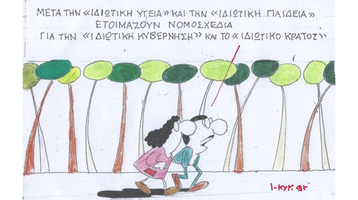 Το σκίτσο του Σαββάτου 10.02.2024