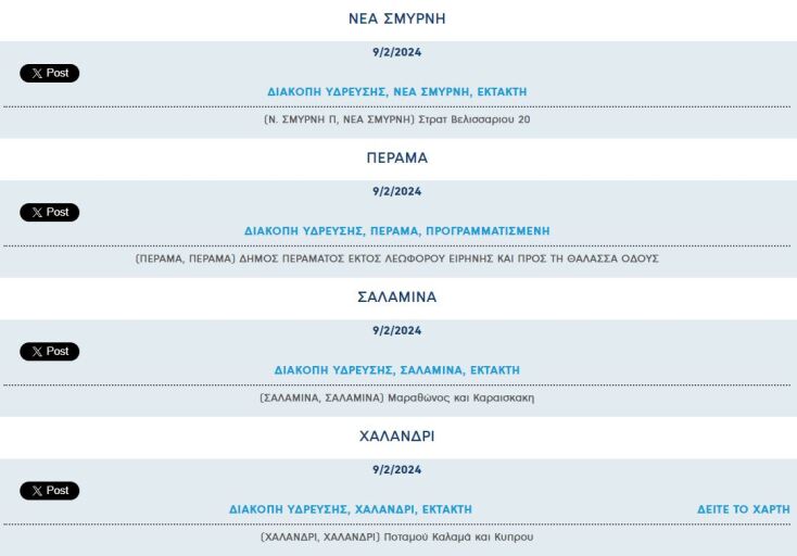 Έκτακτες διακοπές νερού σήμερα σε τέσσερις περιοχές της Αττικής