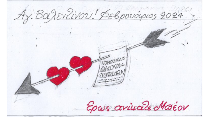 Το σκίτσο της Τετάρτης 14.02.2024
