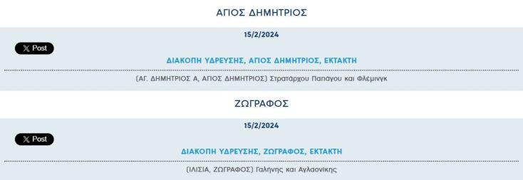 Έκτακτες διακοπές νερού σήμερα σε δύο περιοχές της Αττικής