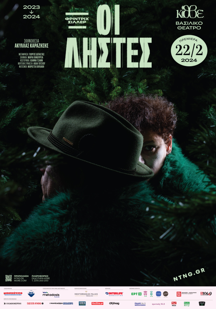 Οι Ληστές, ΚΘΒΕ