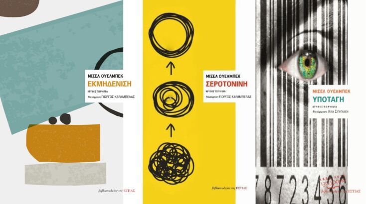 Σαν σήμερα 26 Φεβρουαρίου: Το 1956 γεννιέται ο Μισέλ Ουελμπέκ, ο διασημότερος εν ζωή Γάλλος συγγραφέας.