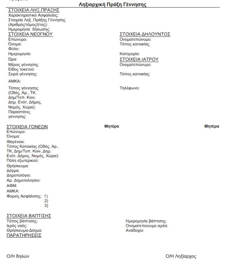 Οι αλλαγές στΗ ληξιαρχική πράξη γέννησης 