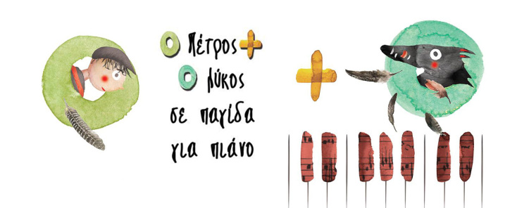 Μουσική παιδική παράσταση: «Ο Πέτρος και ο λύκος σε παγίδα για πιάνο»