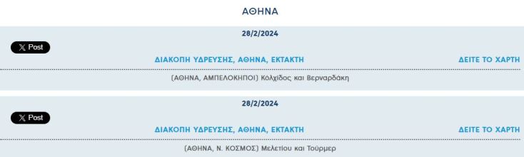 Έκτακτες διακοπές νερού σήμερα σε δύο περιοχές της Αττικής