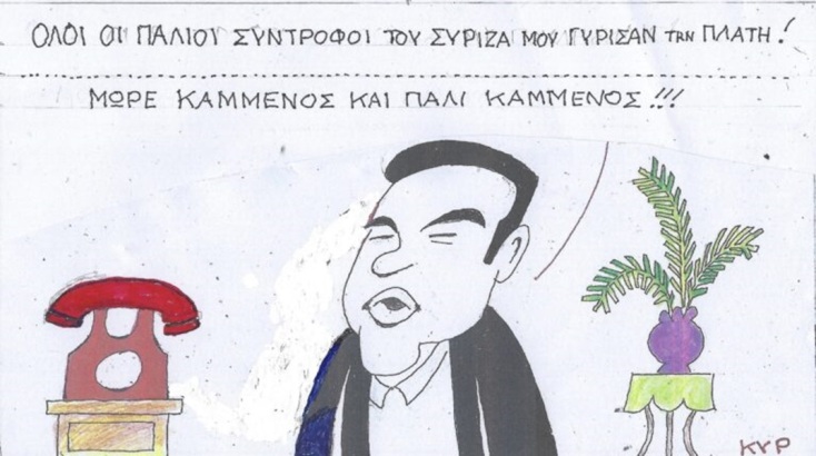 Η επικαιρότητα μέσα από τη ματιά και το σκίτσο του ΚΥΡ, σήμερα Τετάρτη 28 Φεβρουαρίου 2024