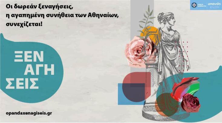 Δωρεάν ξεναγήσεις στην Αθήνα τον Μάρτιο