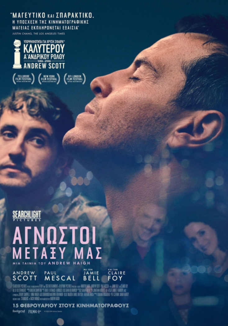 Το «Άγνωστοι μεταξύ μας» και γιατί είναι ο καιρός του