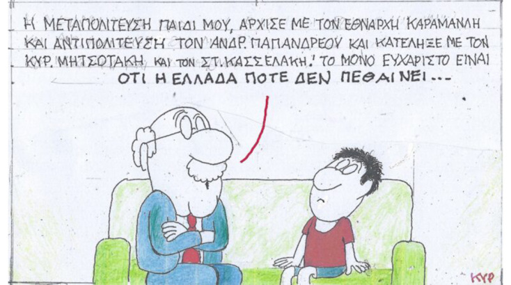 Το σκίτσο της Τρίτης 05.03.2024