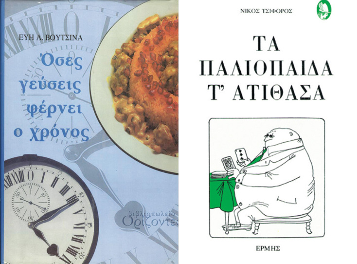 «Όσες γεύσεις φέρνει ο χρόνος» της Εύης Βουτσινά, εκδόσεις «Καθημερινή» // «Τα παλιόπαιδα τ’ ατίθασα» του Νίκου Τσιφόρου, έκδοσης «Ερμής»