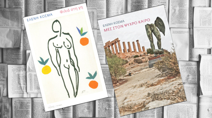 Τα δωμάτια των συγγραφέων: Ελένη Κοσμά