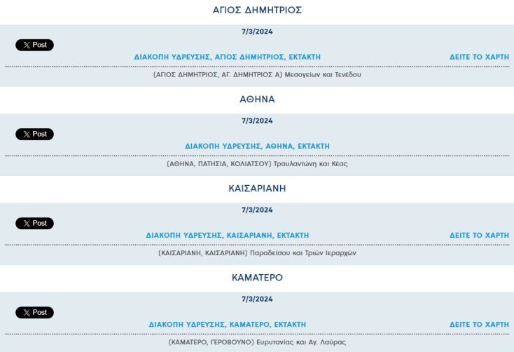 Έκτακτες διακοπές νερού σήμερα σε εννιά περιοχές της Αττικής