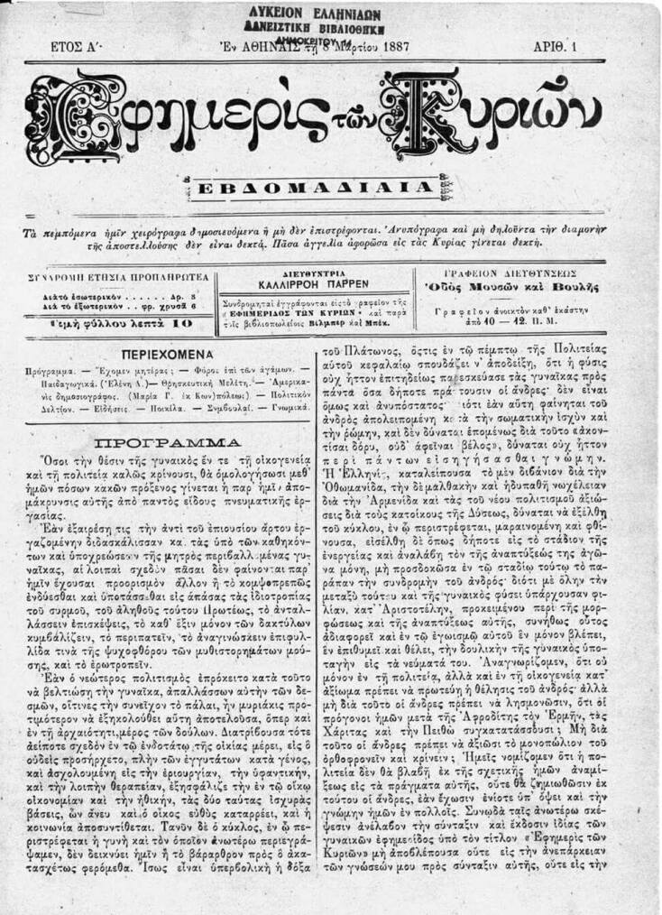 Το πρώτο φύλλο της Εφημερίδος των Κυριών κυκλοφόρησε στις 8 Μαρτίου 1887