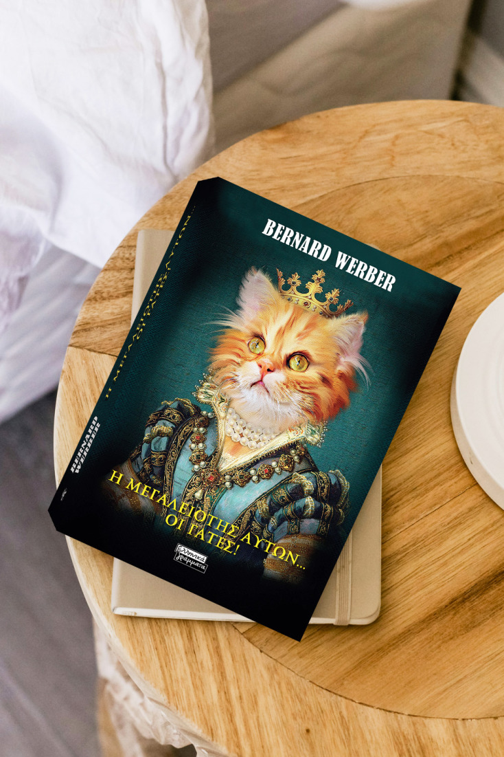 Η μεγαλειότης αυτών... οι γάτες