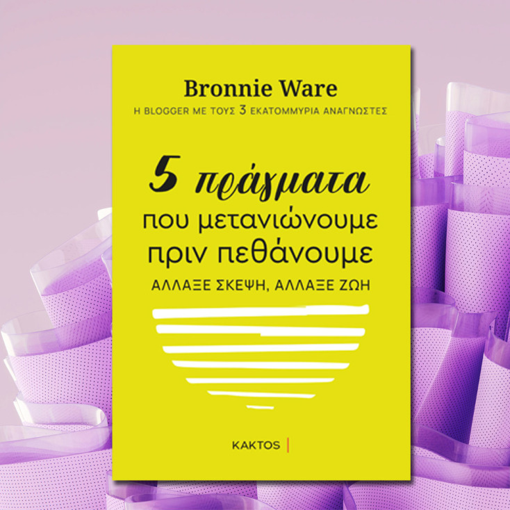 5 πράγματα που μετανιώνουμε πριν πεθάνουμε