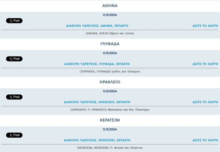 Έκτακτες διακοπές νερού σήμερα σε τέσσερις περιοχές της Αττικής