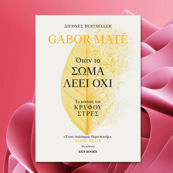 Όταν το σώμα λέει όχι