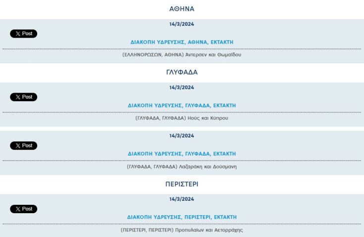 Έκτακτες διακοπές νερού σήμερα σε τρεις περιοχές της Αττικής