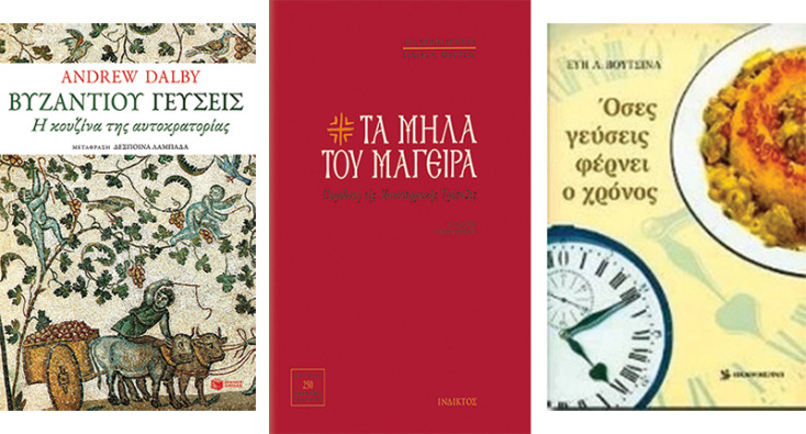 «Βυζαντίου γεύσεις - Η κουζίνα της αυτοκρατορίας» του Adrew Dalby, εκδόσεις Πατάκη // «Τα μήλα του μάγειρα - Παράδοση της μοναστηριακής τράπεζας», Ιερά μονή Μπούρα, Πάολα Ψαρρού, εκδόσεις Ίνδικτος // «Όσες γεύσεις φέρνει ο χρόνος» της Εύης Βουτσινά, εκδόσεις «Καθημερινή»