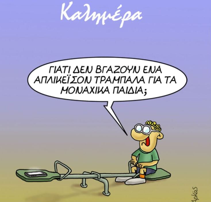 Η καυστική «Καλημέρα» του Αρκά για την τεχνολογία και τη νεολαία