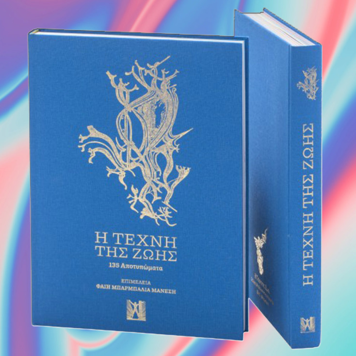 Η Τέχνης της ζωής