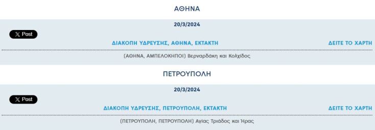 Έκτακτες διακοπές νερού σήμερα σε δύο περιοχές της Αττικής