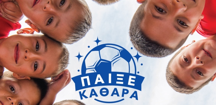 Παίξε Καθαρά